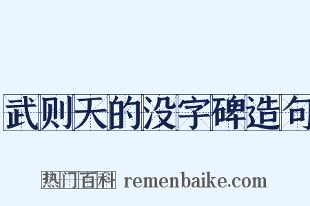 武则天的没字碑造句是什么意思的图片